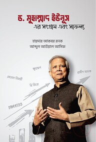 ড. মুহাম্মদ ইউনূসের সংগ্রাম এবং সাফল্য