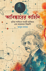 আবিষ্কারের কাহিনি: দুনিয়া পাল্টানো সাতটি আবিষ্কার ও কয়েকজন বিজ্ঞানী