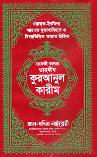 হাফেজী কালার তাহফীয কুরআনুল কারীম আর্ট চেইন  কভার