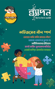 ব্যাপন কিশোর বিজ্ঞান সাময়িকী (সেপ্টেম্বর-অক্টোবর, ২০২৪)