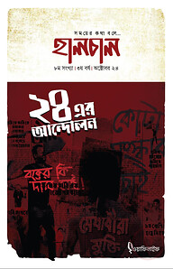 হালচাল ৮ম সংখ্যা - ৩য় বর্ষ (অক্টোবর ২৪)
