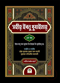সহীহ ইবনু খুযাইমাহ ১ম খন্ড