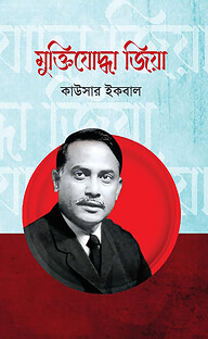 মুক্তিযোদ্ধা জিয়া
