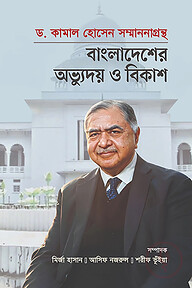 ড. কামাল হোসেন সম্মাননাগ্রন্থ: বাংলাদেশের অভ্যুদয় ও বিকাশ