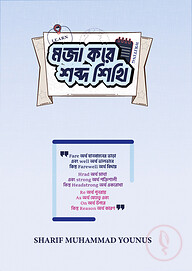 মজা করে শব্দ শিখি
