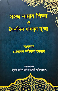 সহজ নামাজ শিক্ষা ও দৈনন্দিন মাসনূন দু'আ
