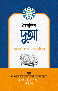 দুআ : আল্লাহর দরবারে বান্দার ফরিয়াদ