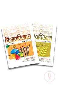 লেকচার হিসাববিজ্ঞান ১ম পত্র একাদশ-দ্বাদশ শ্রেণি - দুই খণ্ড একত্রে