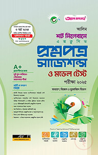 আলিম শর্ট সিলেবাস এক্সক্লুসিভ প্রশ্নপত্র সাজেশন্স ও মডেল টেস্ট : ২০২৫
