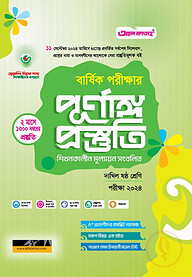 বার্ষিক পরীক্ষার পূর্ণাঙ্গ প্রস্তুতি দাখিল ষষ্ঠ শ্রেণি - পরীক্ষা ২০২৪