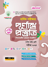 বার্ষিক পরীক্ষার পূর্ণাঙ্গ প্রস্তুতি দাখিল অষ্টম শ্রেণি-পরীক্ষা ২০২৪