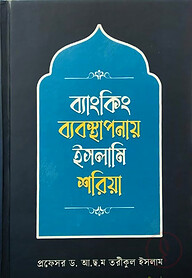 ব্যাংকিং ব্যবস্থাপনায় ইসলামি শরিয়া