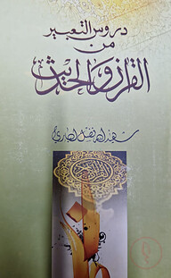 দুরুসুত তাবির মিনাল কুরআন ওয়াল হাদিস ( دروس التعبيرمن القرآن والحديث)