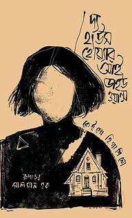 দ্য হাউস হোয়্যার আই ডাইড ওয়ান্স
