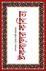 ইকবালের কবিতা