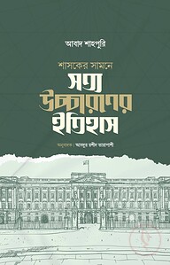 শাসকের সামনে সত্য উচ্চারণের ইতিহাস