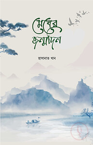মেঘের জন্মদিন