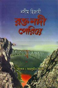রক্ত নদী পেরিয়ে