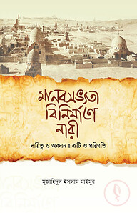 মানবসভ্যতা বিনির্মাণে নারী