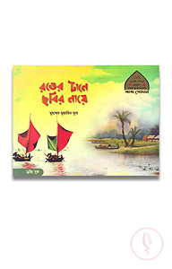 রঙের টানে ছবির নায়ে (ছোটদের আল কুরআনের শব্দ শোভা-১)