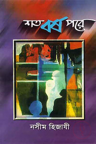 শতবর্ষ পরে