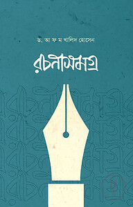 রচনাসমগ্র (ড. আ ফ ম খালিদ হোসেন)