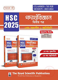 পদার্থবিজ্ঞান ২য় পত্র - সহায়ক বই (এইচএসসি ২০২৫)