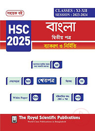 বাংলা ২য় পত্র - সহায়ক বই (এইচএসসি ২০২৫)
