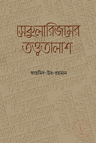 সেকুুলারিজমের তত্ত্বতালাশ