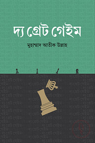 দ্য গ্রেট গেইম