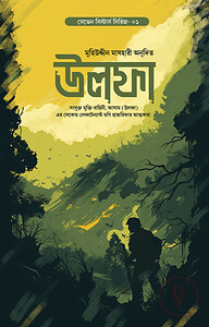 উলফা (সেভেন সিস্টার্স সিরিজ- ১)