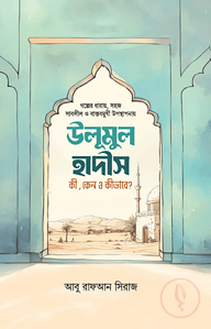 উলুমুল হাদীস কী কেন কীভাবে