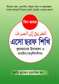 তিন ভাষায় এসো ছরফ শিখি কুরআনের উদাহরণসহ