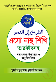 তিন ভাষায় এসো নাহু শিখি তারকীবসহ