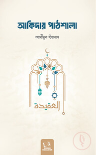 আকিদার পাঠশালা