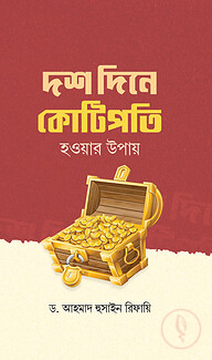 দশ দিনে কোটিপতি হওয়ার উপায়