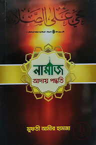 নামাজ আদায় পদ্ধতি