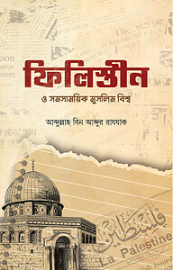 ফিলিস্তীন ও সমসাময়িক মুসলিম বিশ্ব