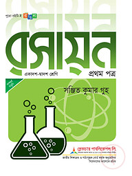 লেকচার রসায়ন ১ম পত্র(একাদশ-দ্বাদশ শ্রেণি)(সাদা) - পরীক্ষা ২০২৬