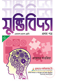 লেকচার যুক্তিবিদ্যা -১ম পত্র (বোর্ড বই) (একাদশ ও দ্বাদশ শ্রেণি) - পরীক্ষা ২০২৬
