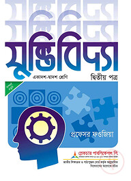 লেকচার যুক্তিবিদ্যা -২য় পত্র (একাদশ ও দ্বাদশ শ্রেণি) (সাদা) - পরীক্ষা ২০২৫