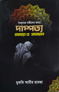 দাম্পত্য সমস্যা ও সমাধান (শুধুমাত্র নারীদের জন্য)