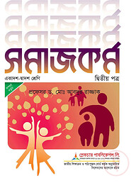 লেকচার সমাজকর্ম ২য় পত্র এইচএসসি - পরীক্ষা ২০২৬