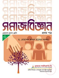 লেকচার সমাজবিজ্ঞান ১ম পত্র (একাদশ-দ্বাদশ শ্রেণি) - পরীক্ষা ২০২৬