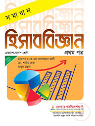 লেকচার সমাধান হিসাববিজ্ঞান-১ম পত্র (একাদশ ও দ্বাদশ শ্রেণি)