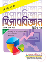 লেকচার সমাধান হিসাববিজ্ঞান-২য় পত্র - একাদশ ও দ্বাদশ শ্রেণি