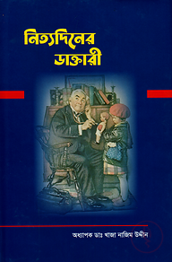 নিত্যদিনের ডাক্তারী