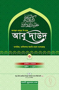 কাশফুল ওয়াদুদ ফি হল্লে আবু দাউদ ৩য় খন্ড
