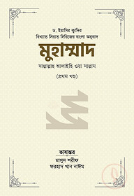 মুহাম্মাদ সাল্লাল্লাহু আলাইহি ওয়া সাল্লাম (১ম খণ্ড)