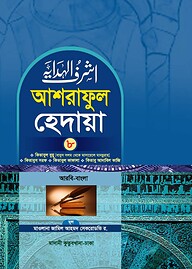 আশরাফুল হেদায়া ৮ম খন্ড (আরবি-বাংলা)